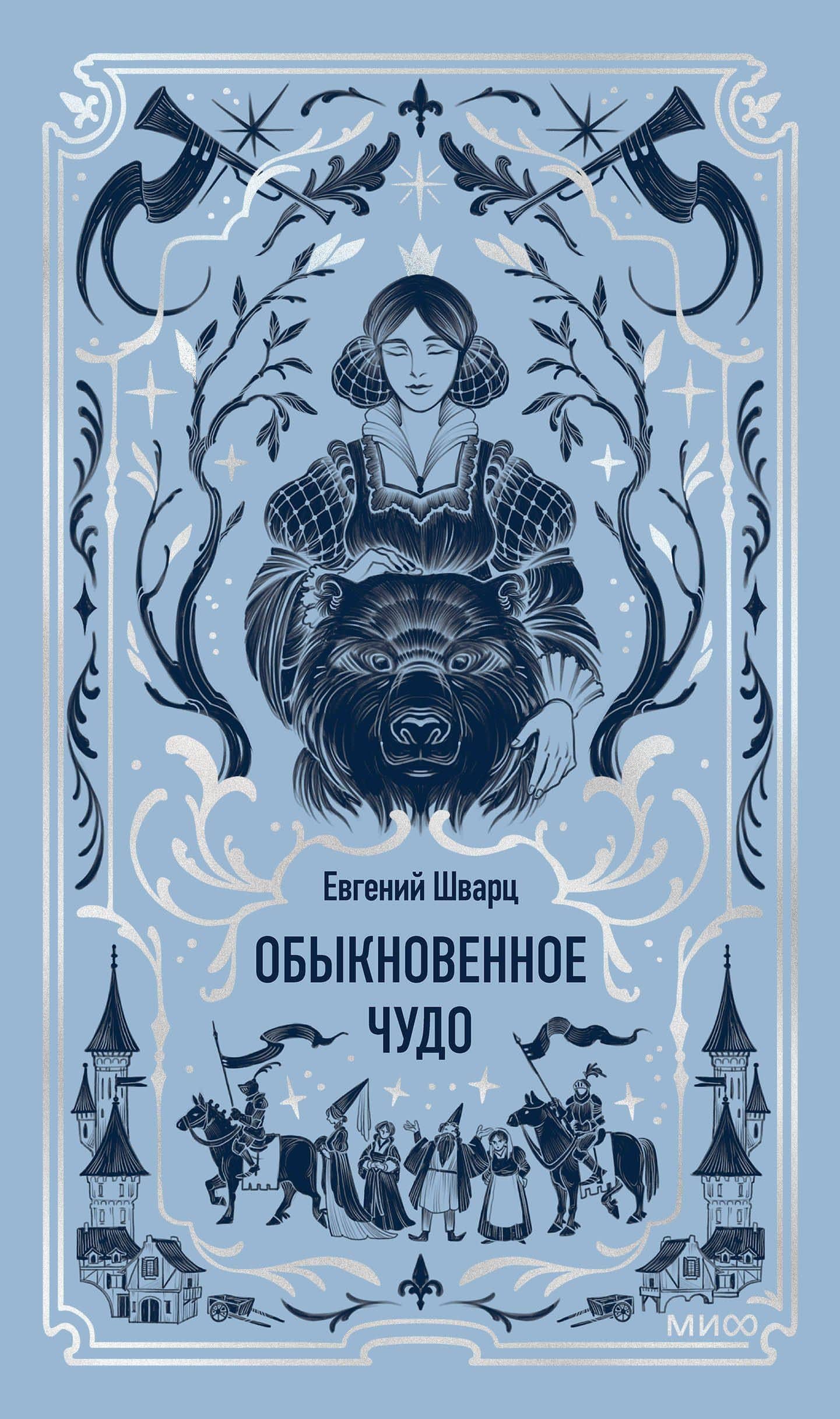 Обыкновенное чудо. Вечные истории