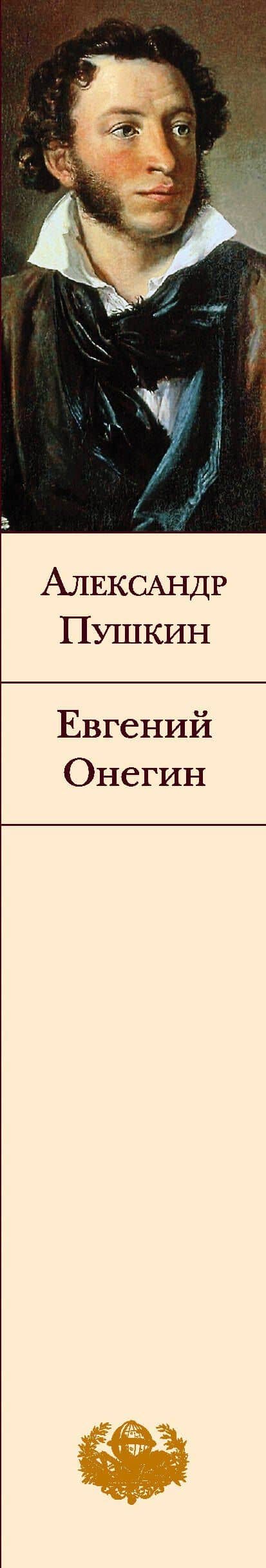 Евгений Онегин — Пушкин Александр Сергеевич (3)