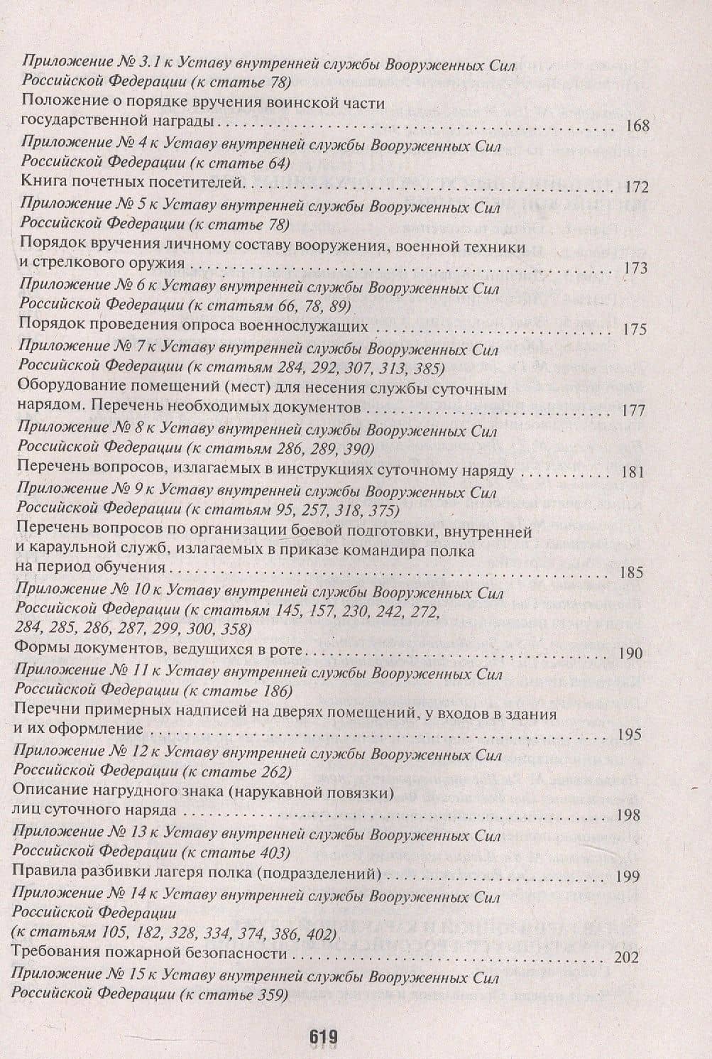 Общевоинские уставы Вооруженных сил Российской Федерации. Сборник нормативных правовых актов 2025 (3)