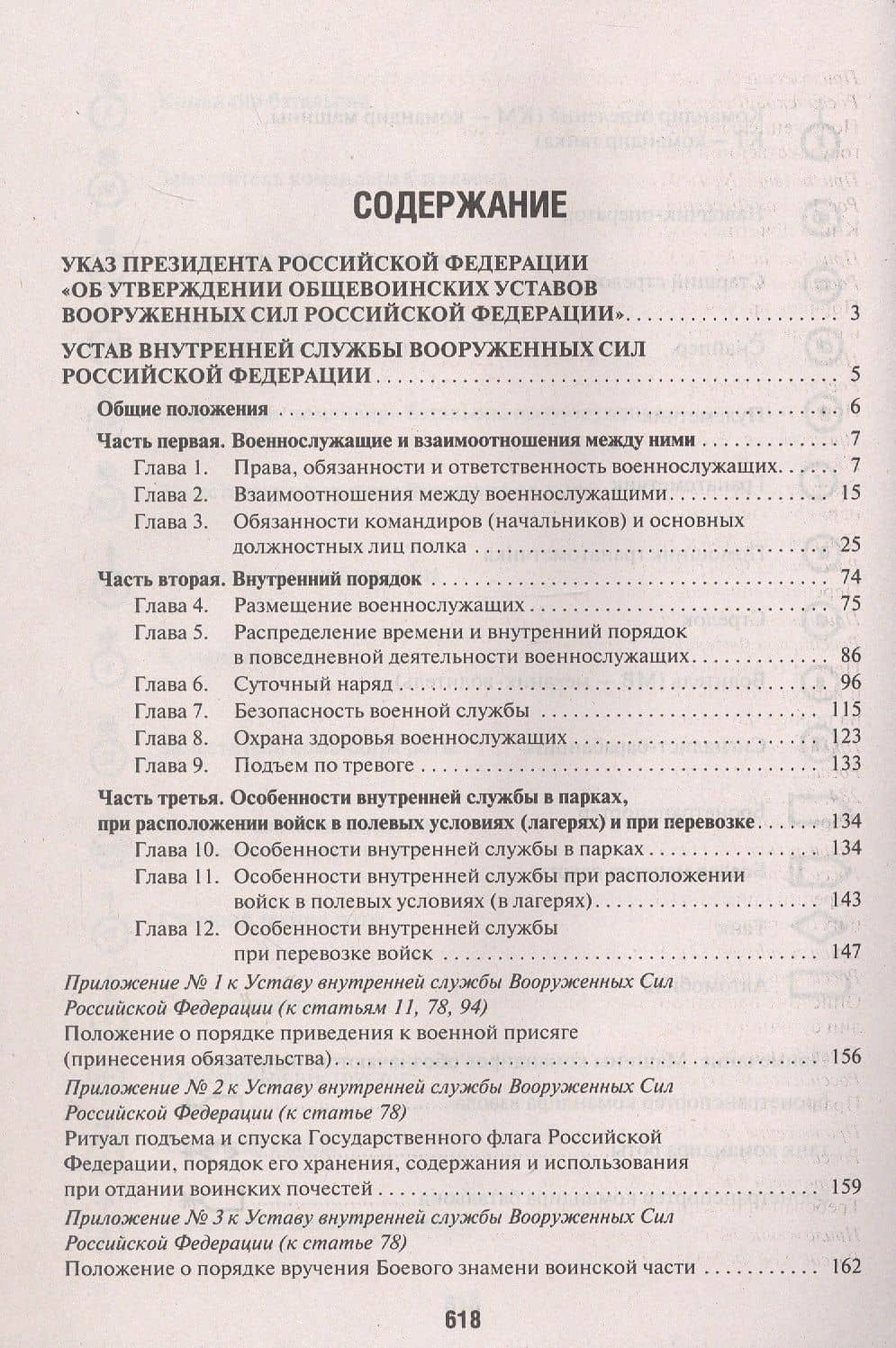 Общевоинские уставы Вооруженных сил Российской Федерации. Сборник нормативных правовых актов 2025 (2)