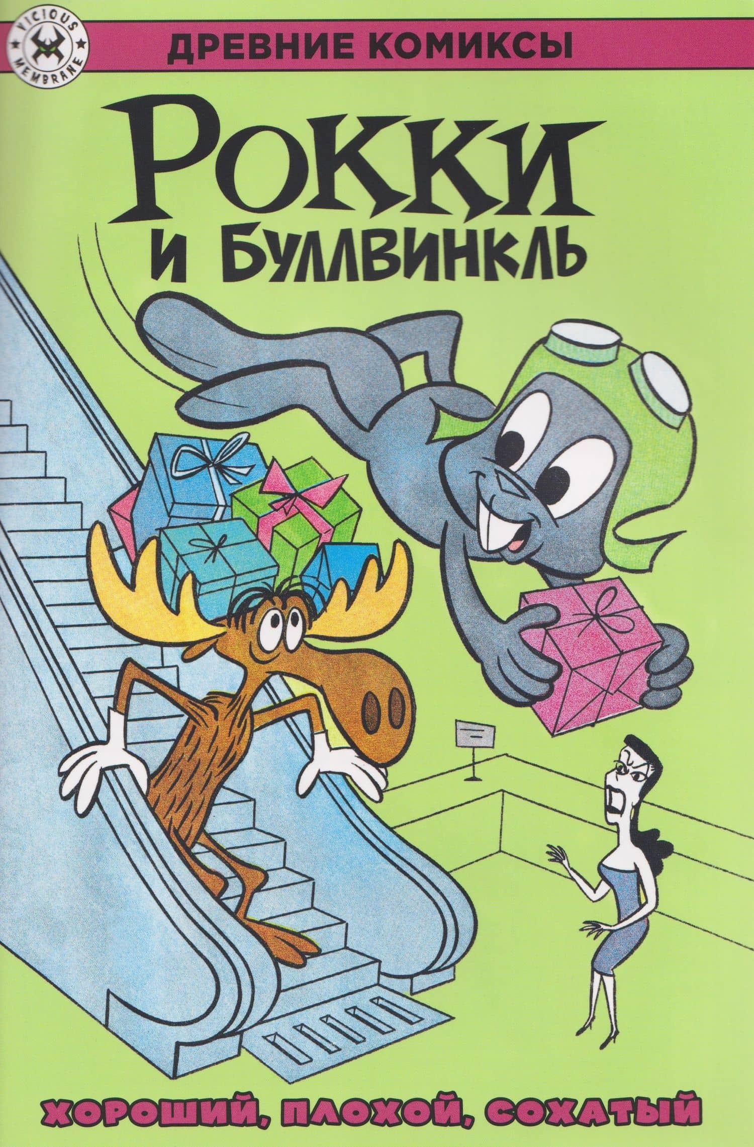 Рокки и Буллвинкль. Хороший, плохой, сохатый — Эл Килгор