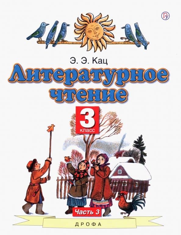Литературное чтение. 3 класс. Учебное пособие. Часть 3 — Элла Эльханоновна Кац