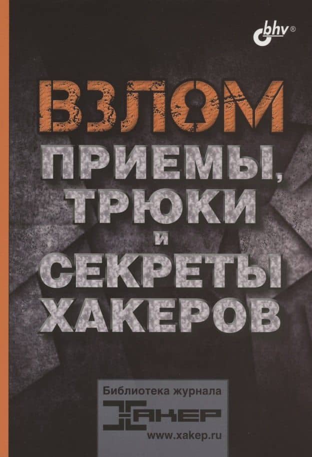 Взлом. Приемы, трюки и секреты хакеров — Герман Наместников