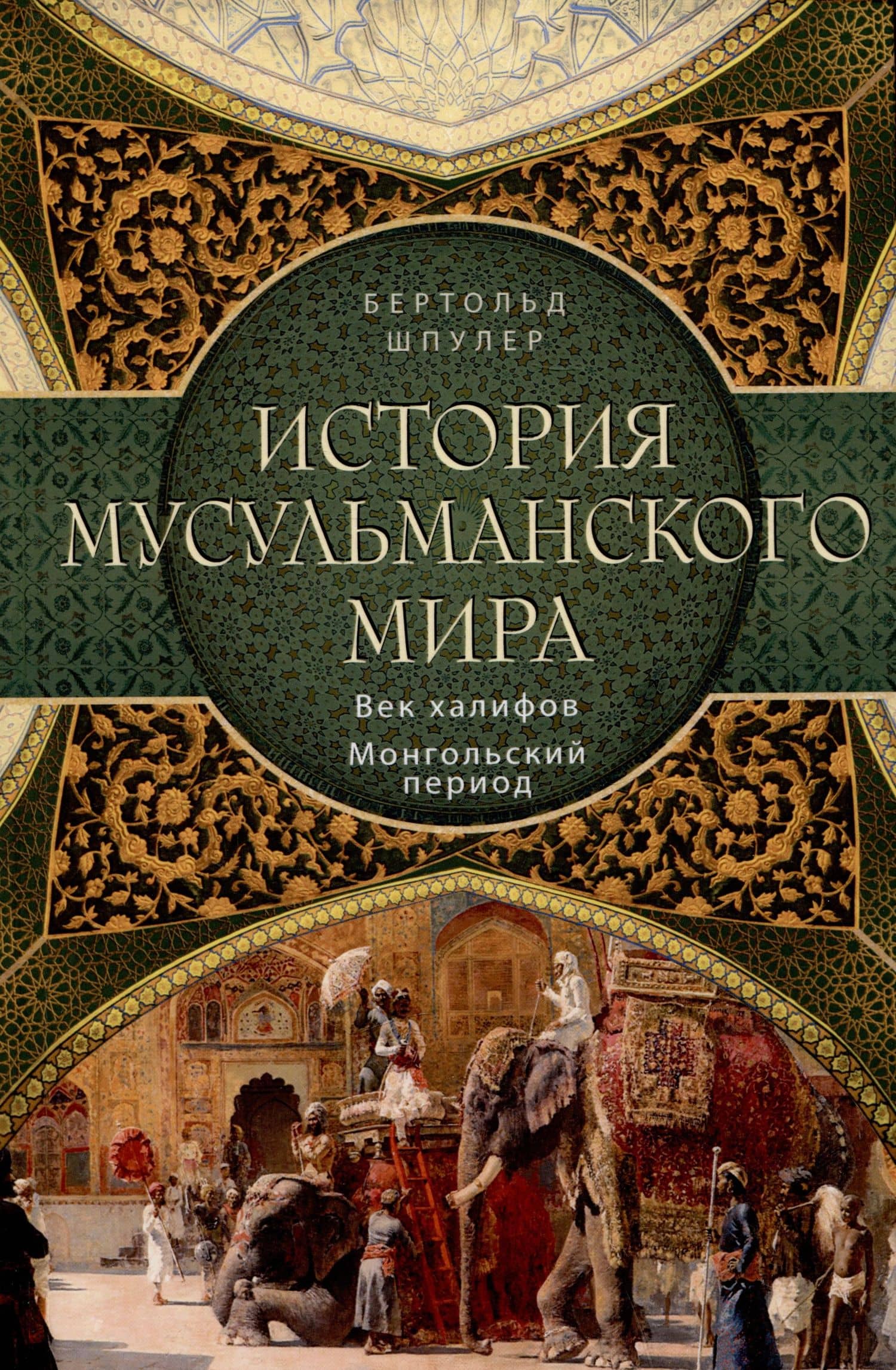 История мусульманского мира: Век халифов. Монгольский период — Бертольд Шпулер