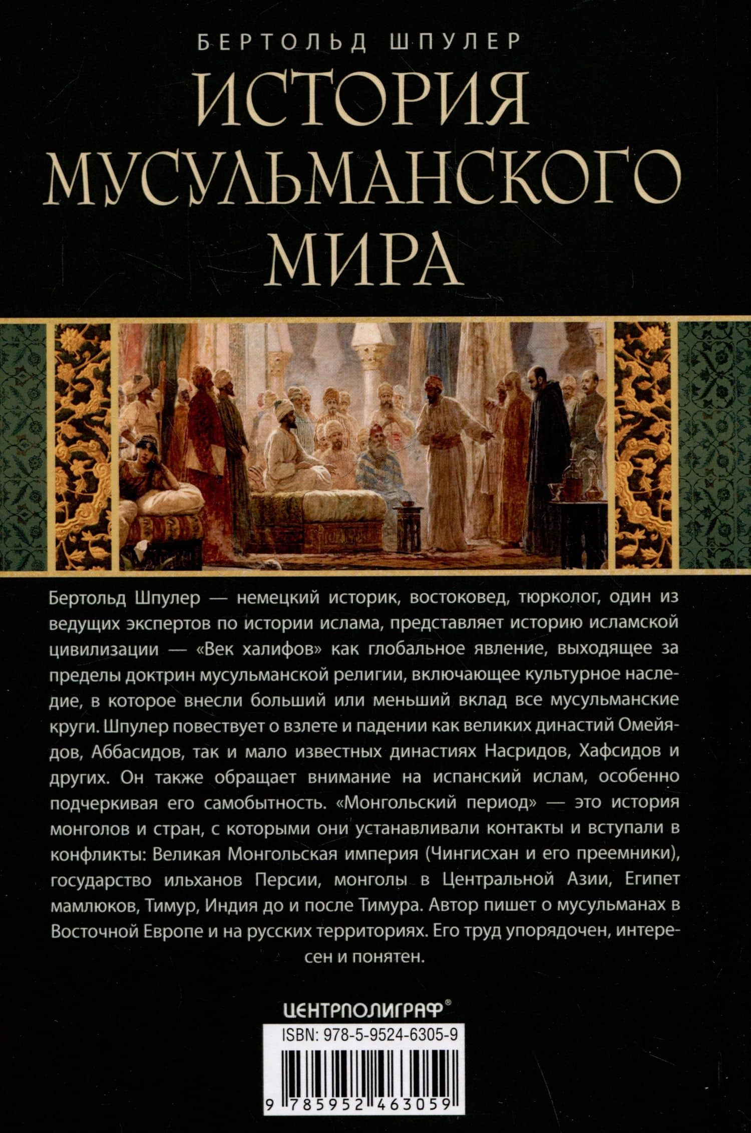 История мусульманского мира: Век халифов. Монгольский период — Бертольд Шпулер (2)