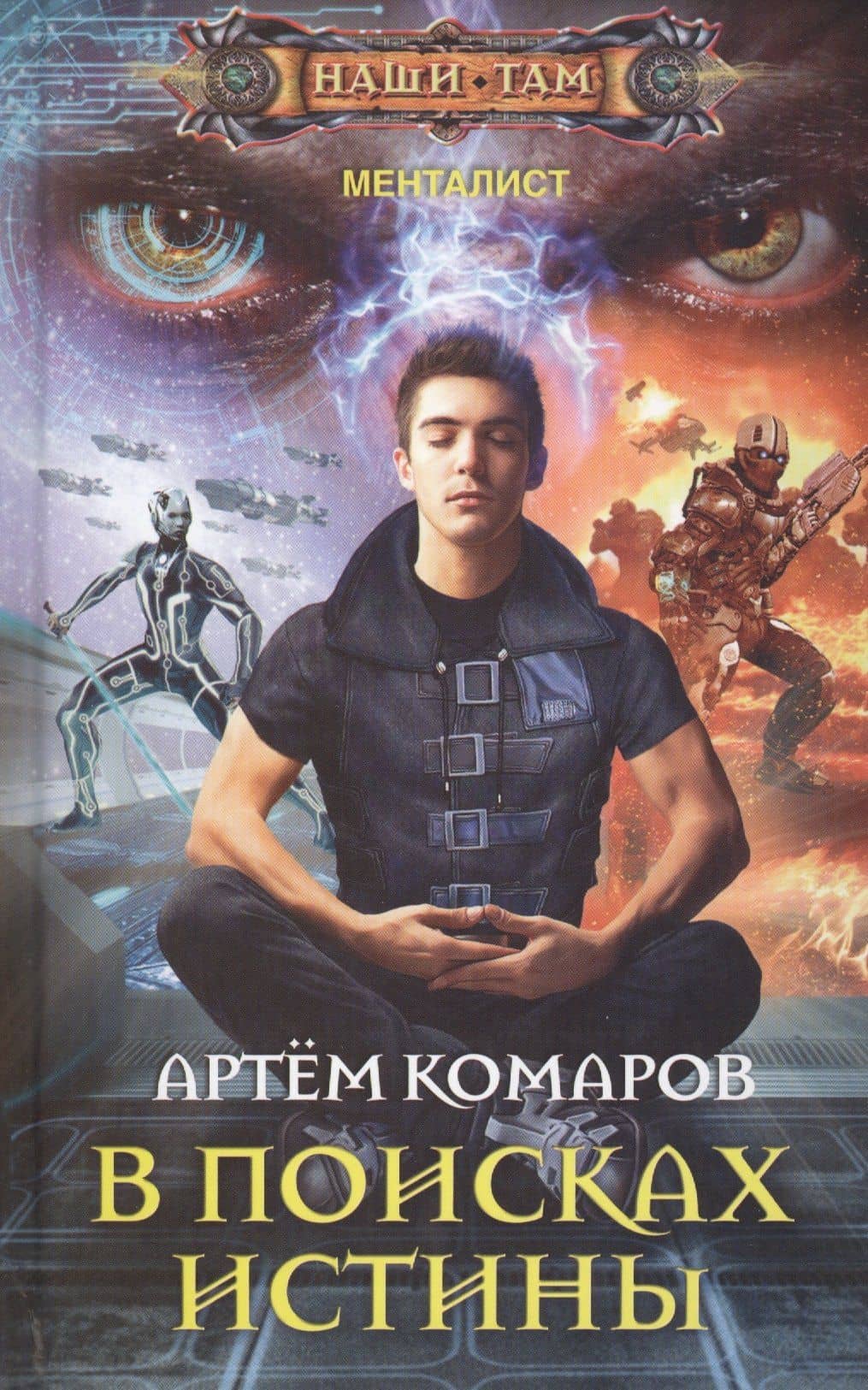 В поисках истины — Артем Андреевич Комаров