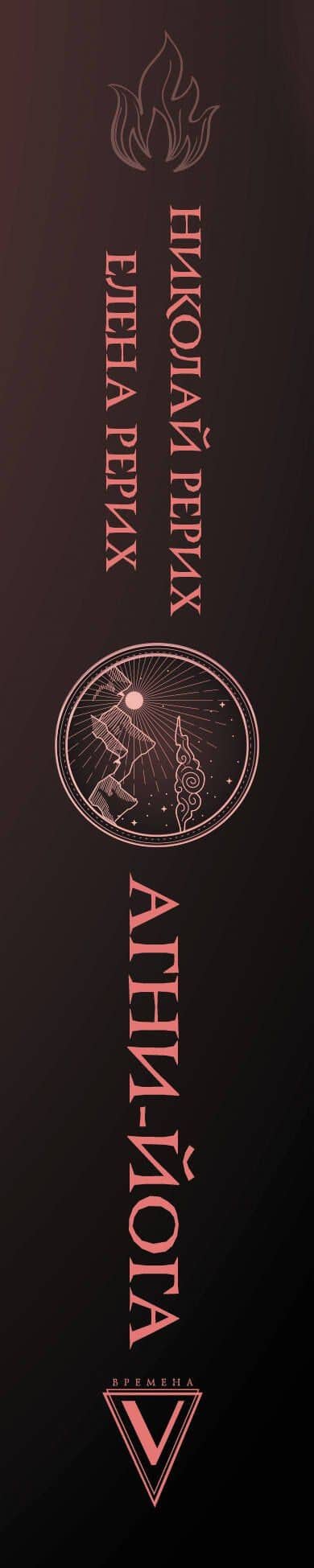 Агни-йога — Елена Ивановна Рерих (3)