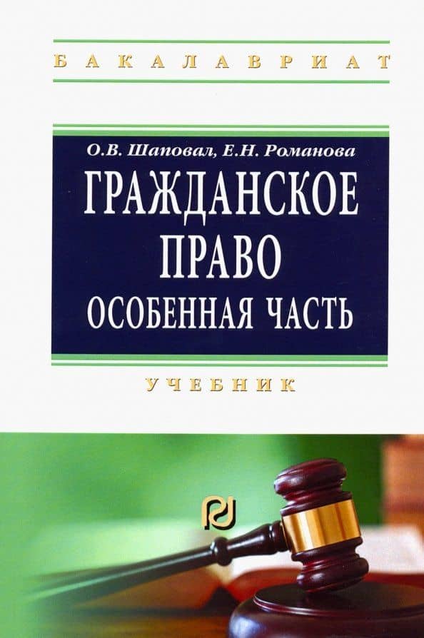 Гражданское право. Особенная часть. Учебник — Елизавета Николаевна Романова