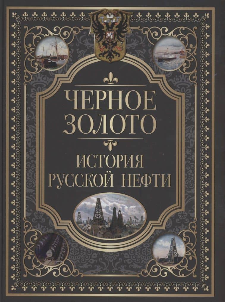 Черное золото. История русской нефти