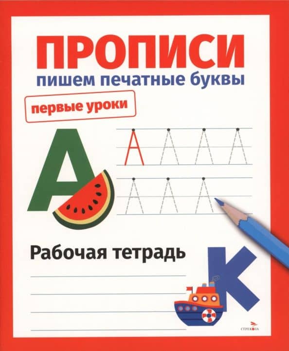 Прописи. Пишем печатные буквы. Рабочая тетрадь — Лариса Викторовна Маврина