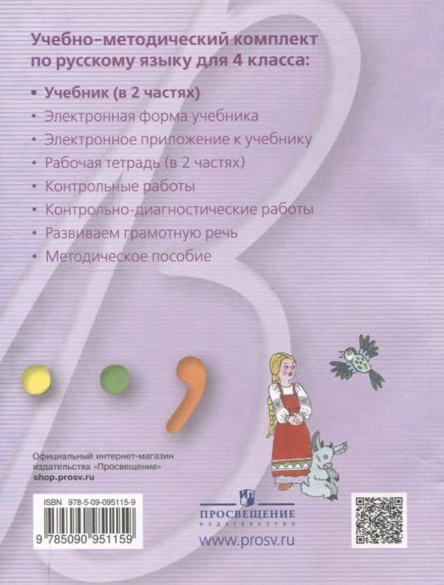 Русский язык. 4 класс. Учебник. В 2 частях. Часть 2 — Светлана Владимировна Ломакович (2)