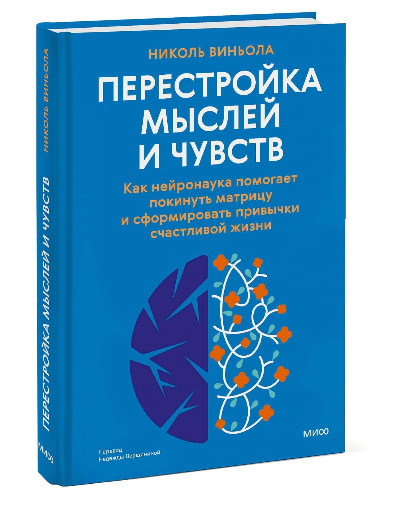 Перестройка мыслей и чувств. Как нейронаука помогает покинуть матрицу и сформировать привычки счастливой жизни — Николь Виньола (3)