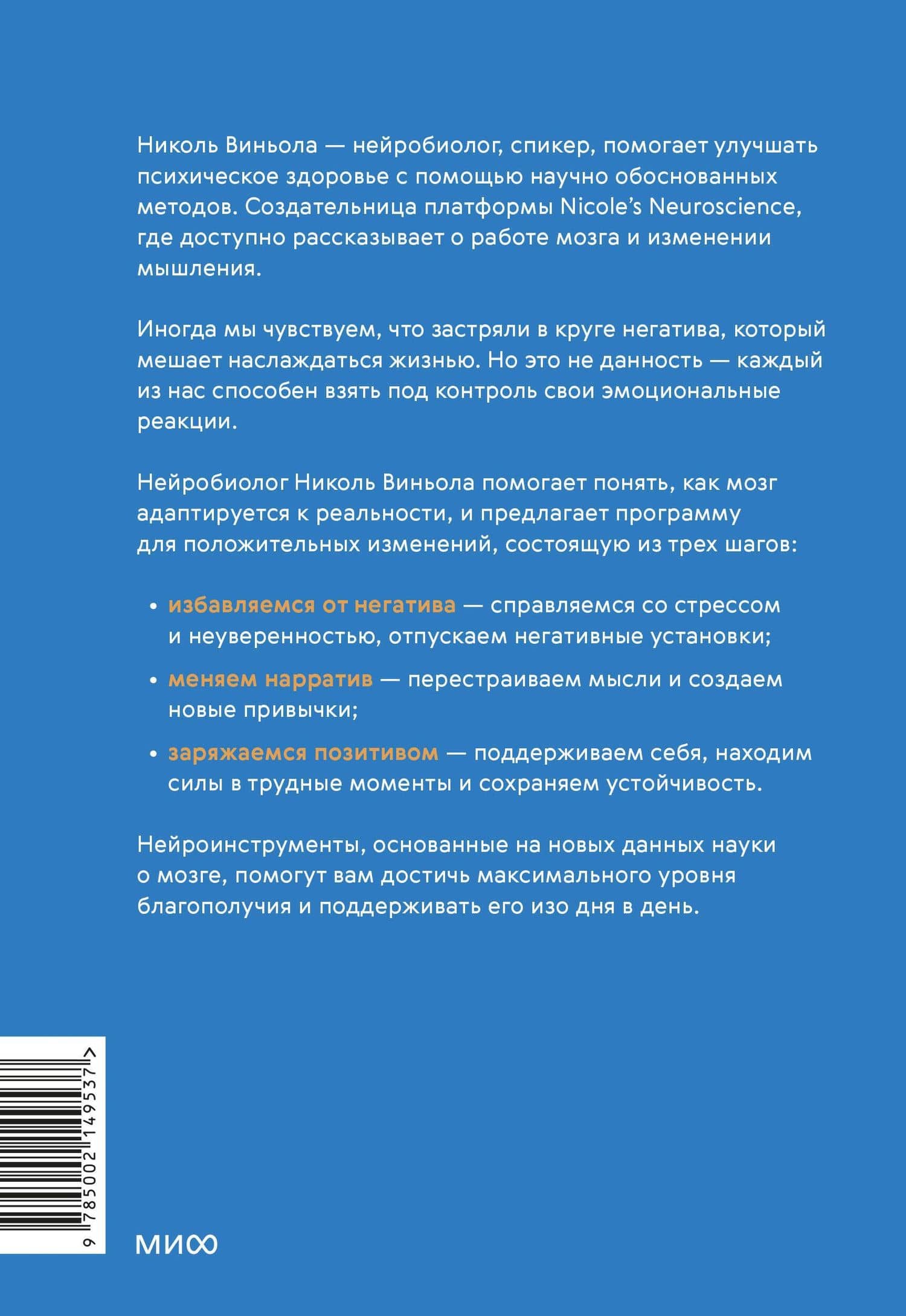 Перестройка мыслей и чувств. Как нейронаука помогает покинуть матрицу и сформировать привычки счастливой жизни — Николь Виньола (2)