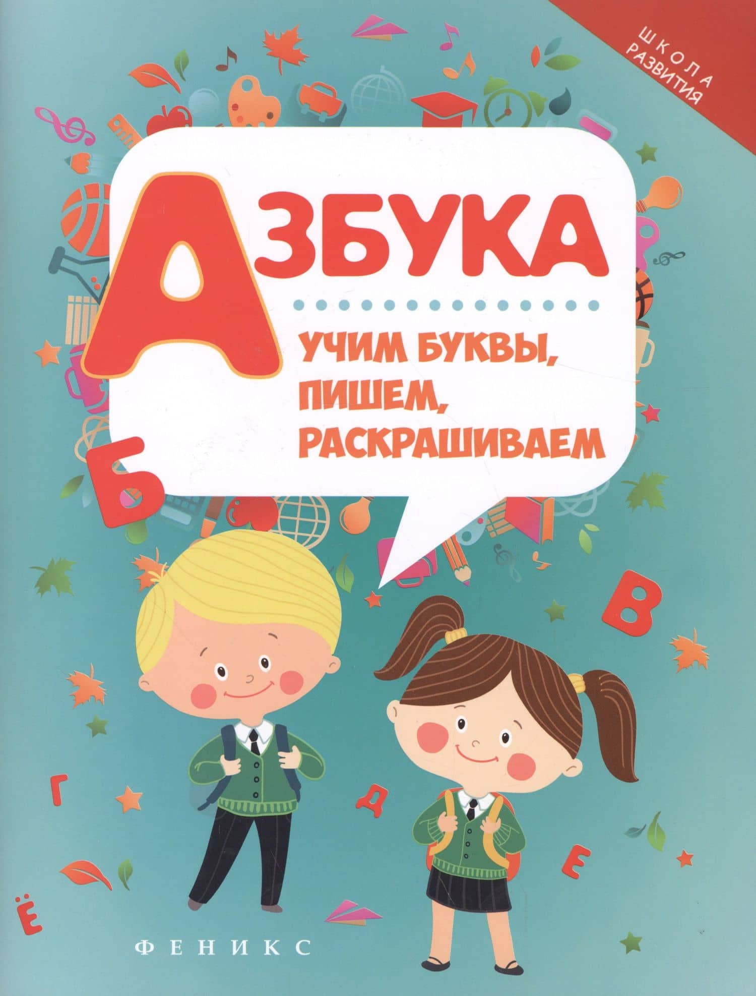 Азбука: учим буквы, пишем, раскрашиваем дп