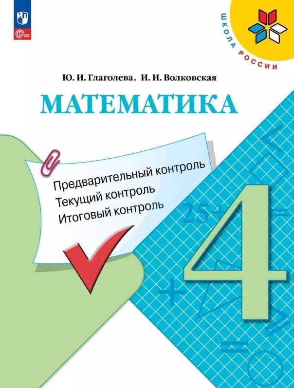 Математика. 4 класс. Предварительный контроль. Текущий контроль. Итоговый контроль. Учебное пособие
