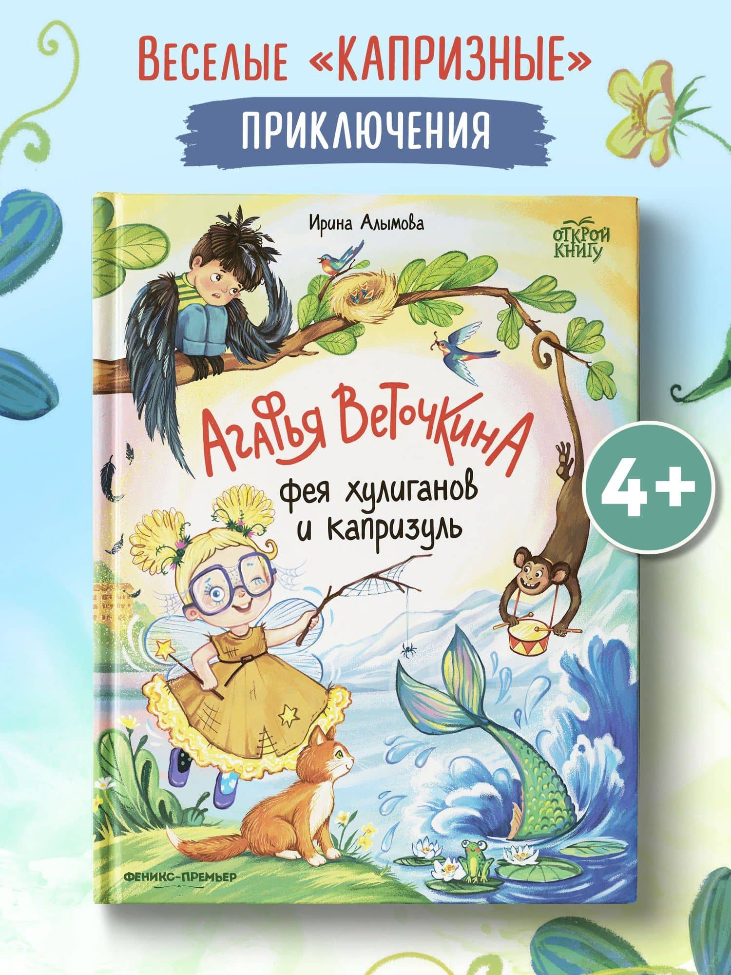 Агафья Веточкина - фея хулиганов и капризуль — Ирина Алымова (2)