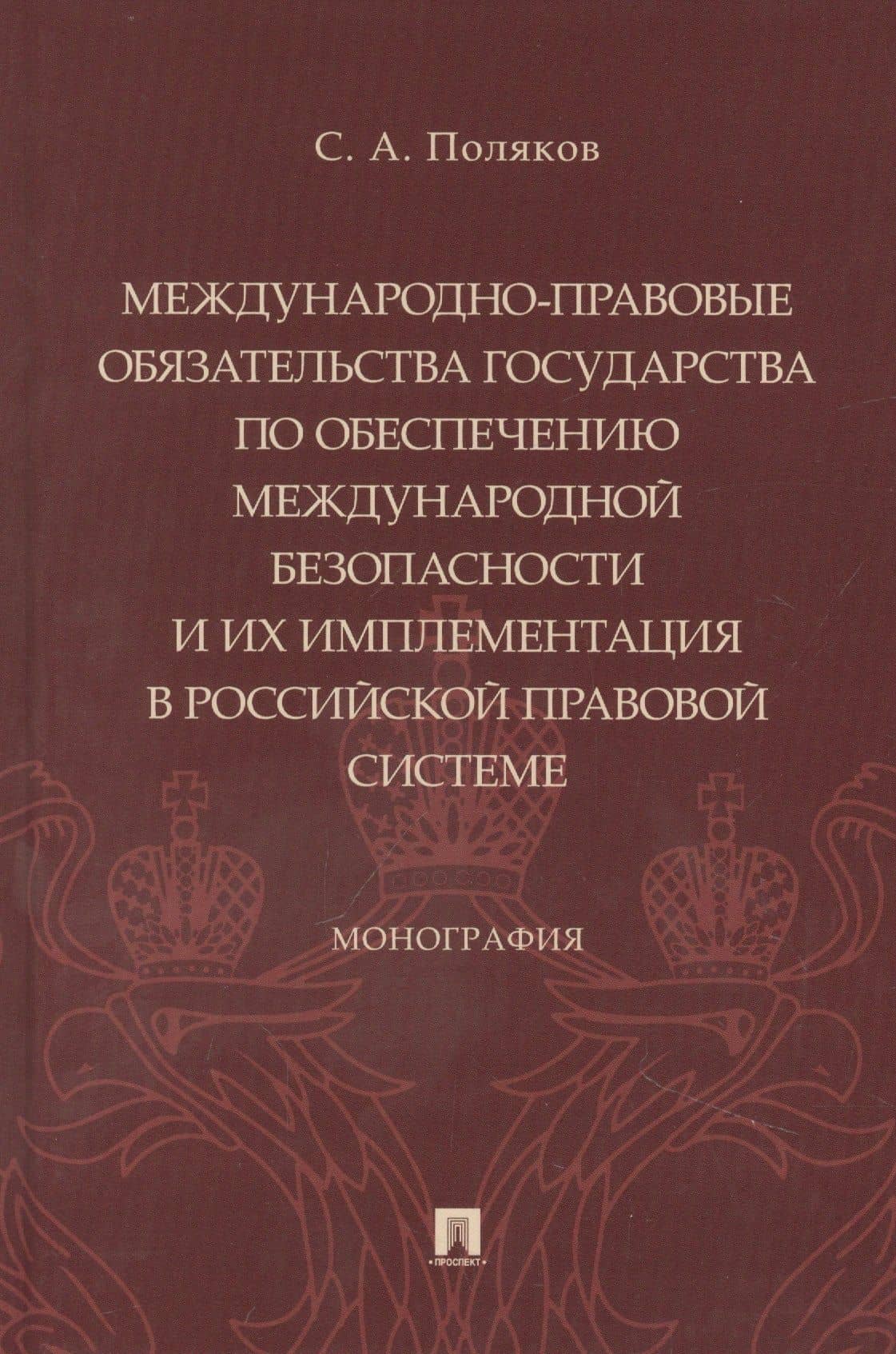 Международно-правовые обязательства государства по обеспечению международной безопасности и их имплементация в российской правовой системе. Монография