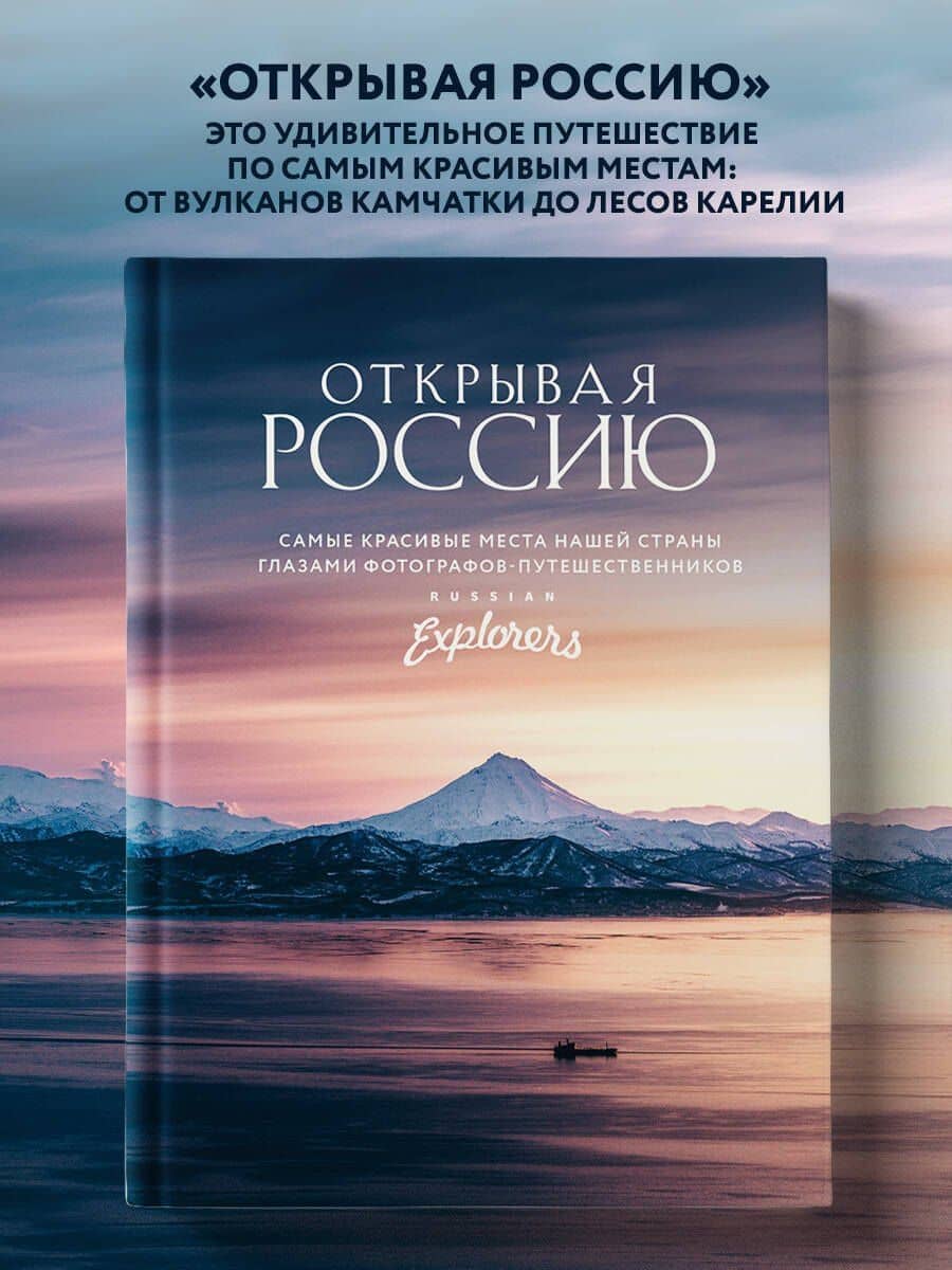 Открывая Россию. Самые красивые места нашей страны глазами фотографов-путешественников Russian Explorers — Russian Explorers