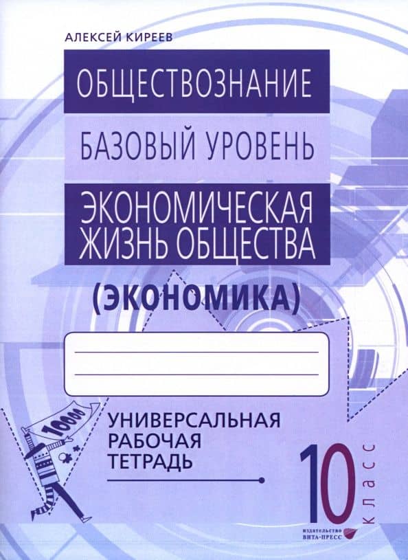 Экономика. 10-11 классы. Универсальная рабочая тетрадь