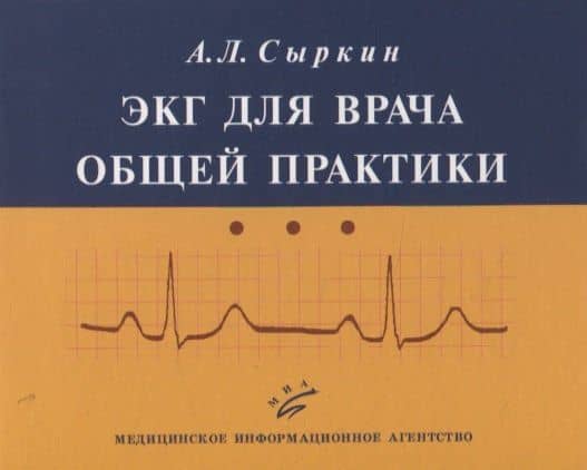 ЭКГ для врача общей практики