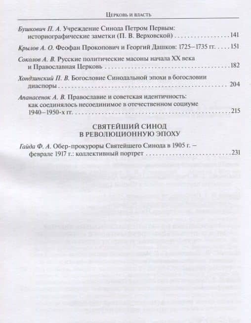 Церковь и власть. К 300-летию учреждения Святейшего Синода в Русской Церкви. Материалы Международной научной конференции 11-13 ноября 2021 г. — Дарья Михайловна Омельченко (3)