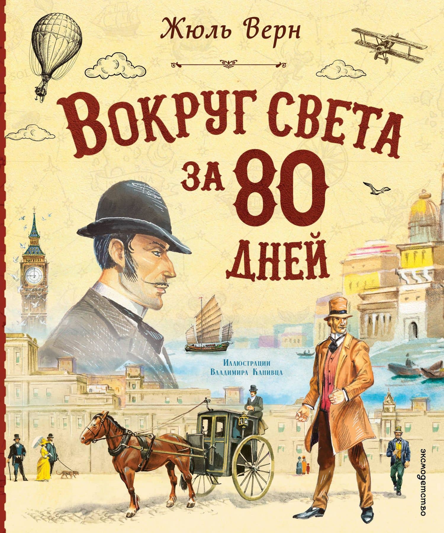 Вокруг света за 80 дней (ил. В. Канивца)
