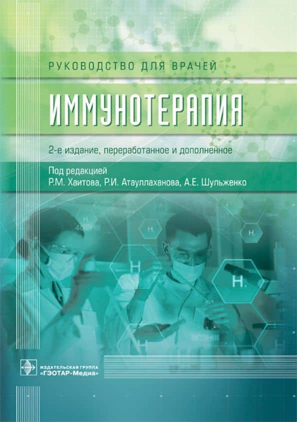 Иммунотерапия. Руководство для врачей — Равшан Иноятович Атауллаханов