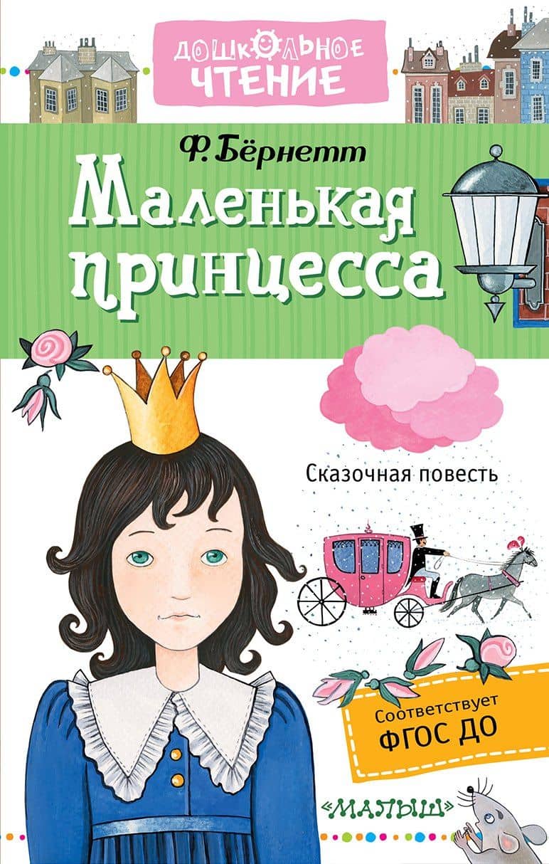 Маленькая принцесса