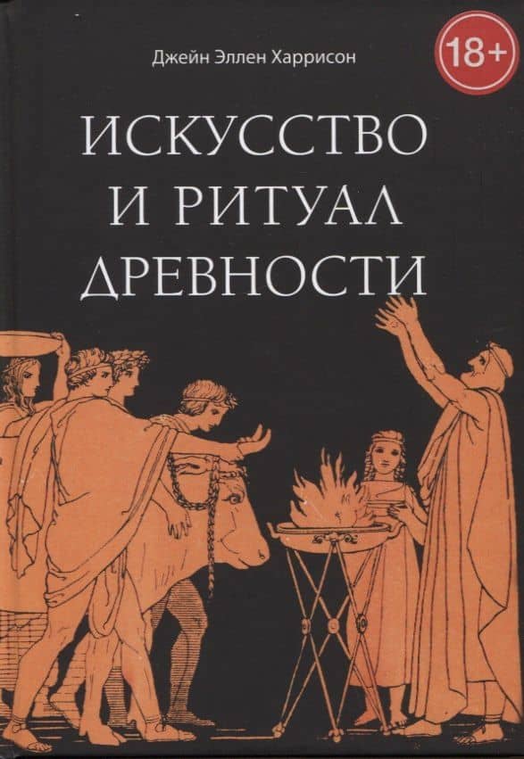 Искусство и ритуал древности — Джейн Эллен Харрисон