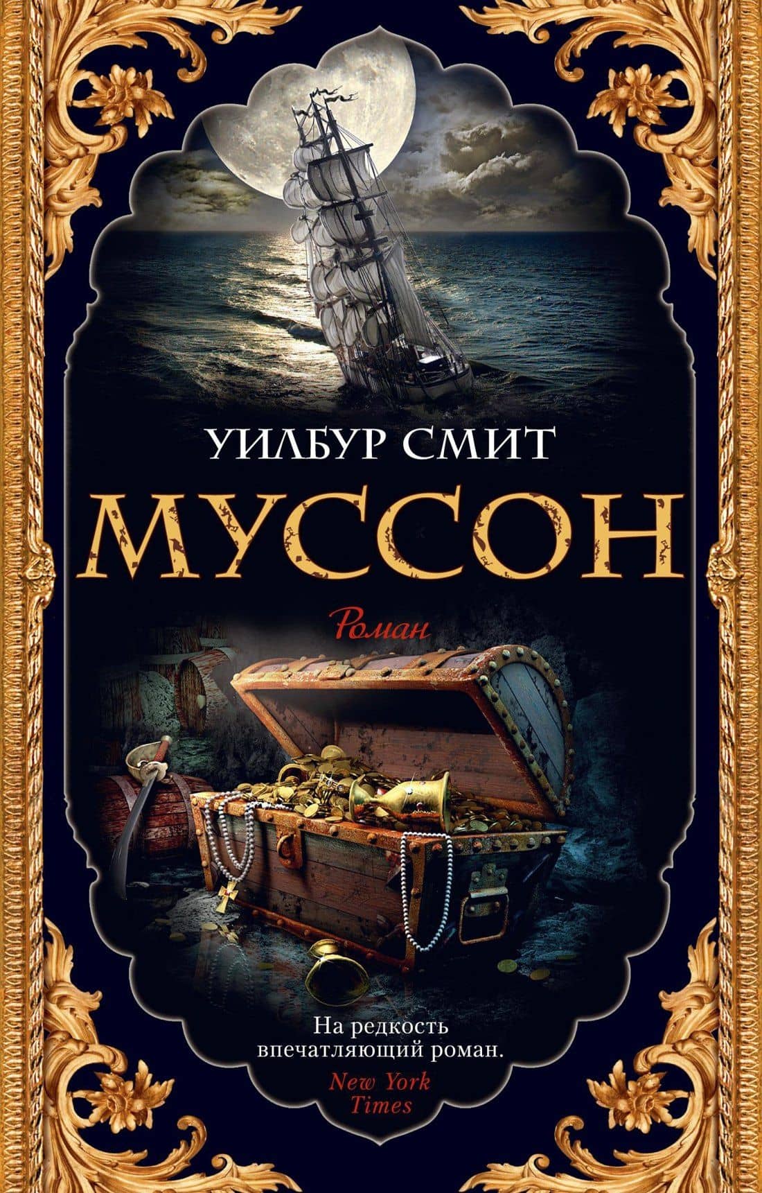 Муссон — Уилбур Смит