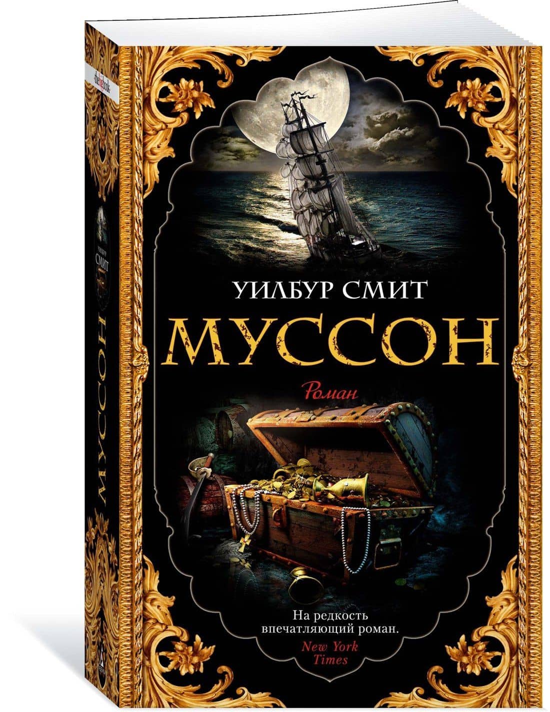Муссон — Уилбур Смит (2)