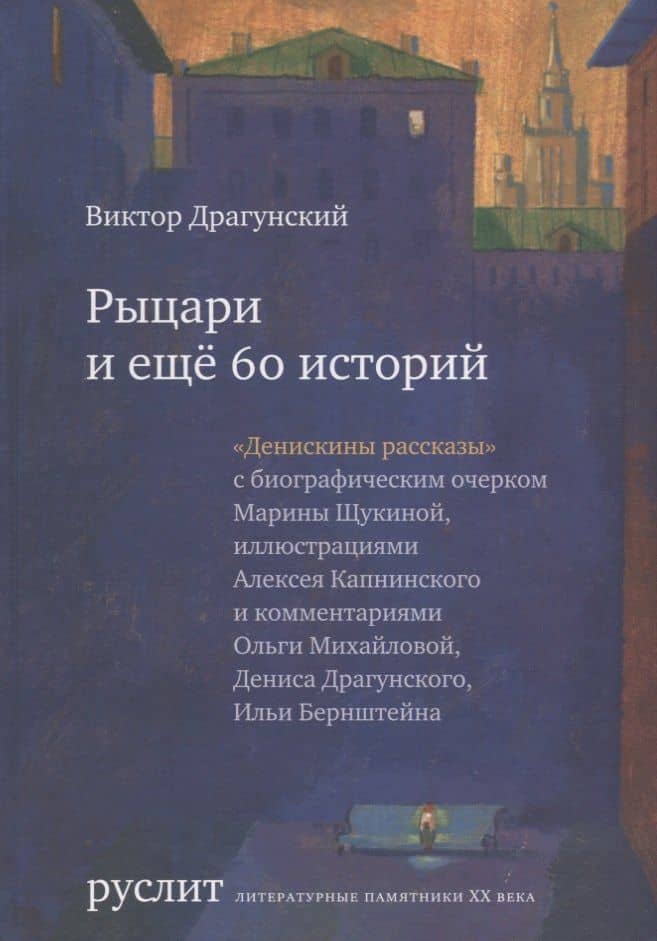 Рыцари и еще 60 историй (Денискины рассказы) — Виктор Юзефович Драгунский