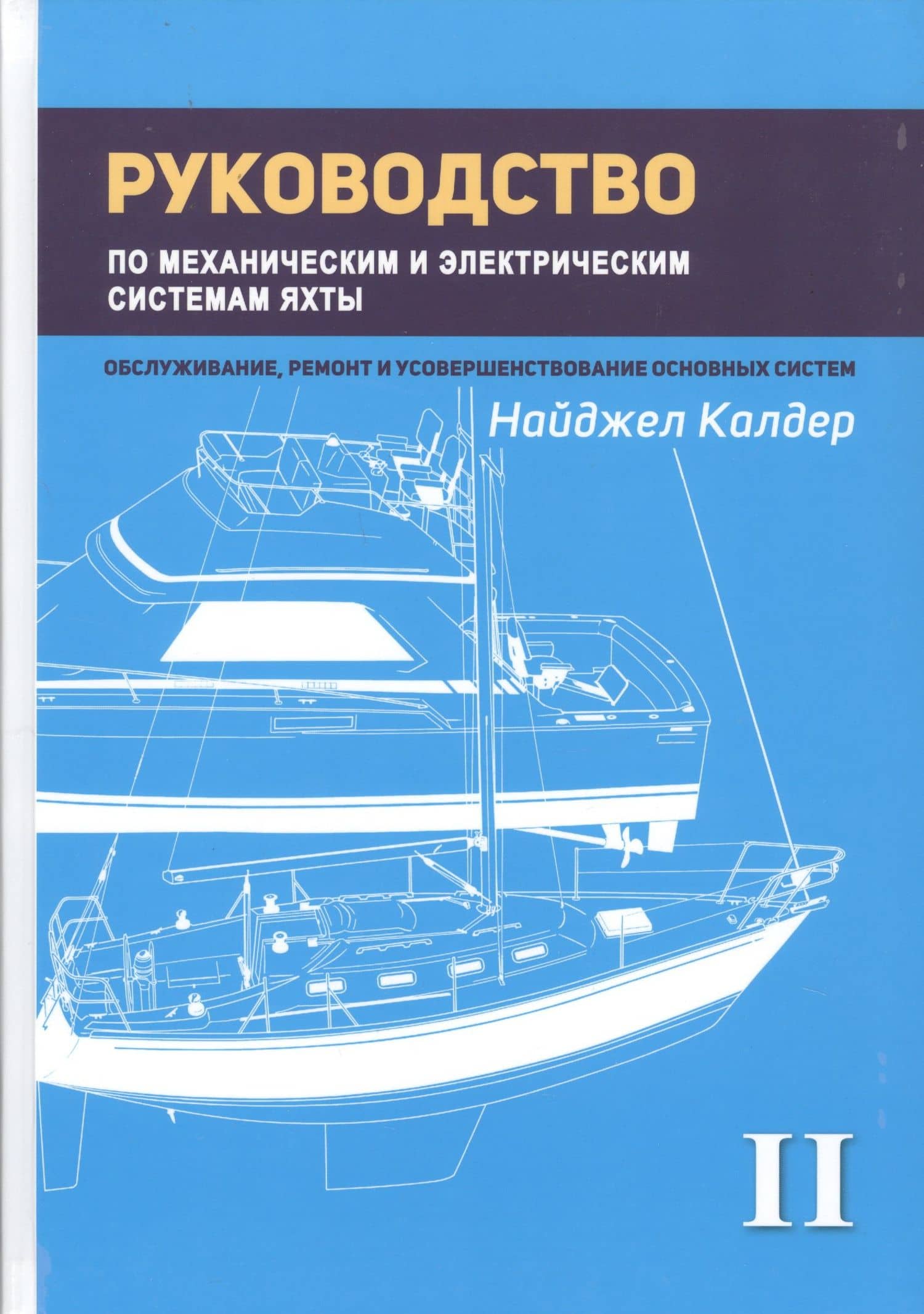 Руководство по механическим и электрическим системам яхты. Том II. Механические системы яхты