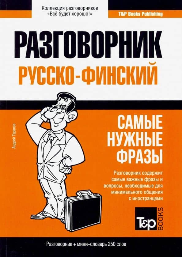 Русско-финский разговорник. Самые нужные фразы. Мини-словарь. 250 слов — Андрей Михайлович Таранов