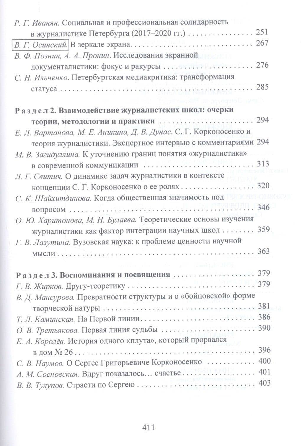 Очерки Петербургской школы журналистики. К 70-летию Сергея Григорьевича Корконосенко (3)