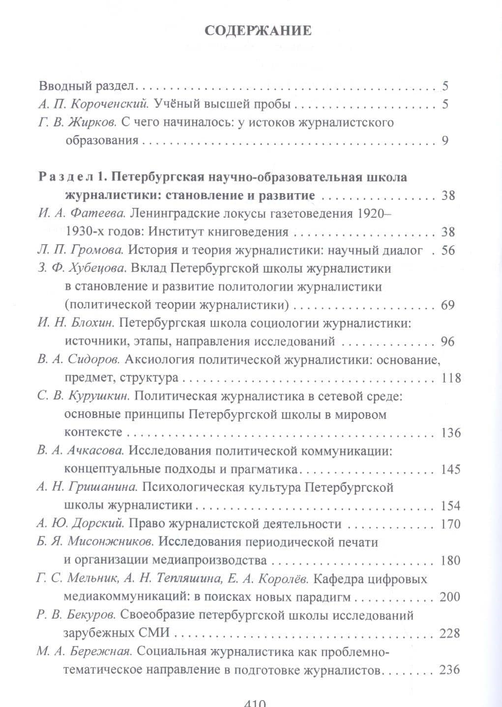Очерки Петербургской школы журналистики. К 70-летию Сергея Григорьевича Корконосенко (2)