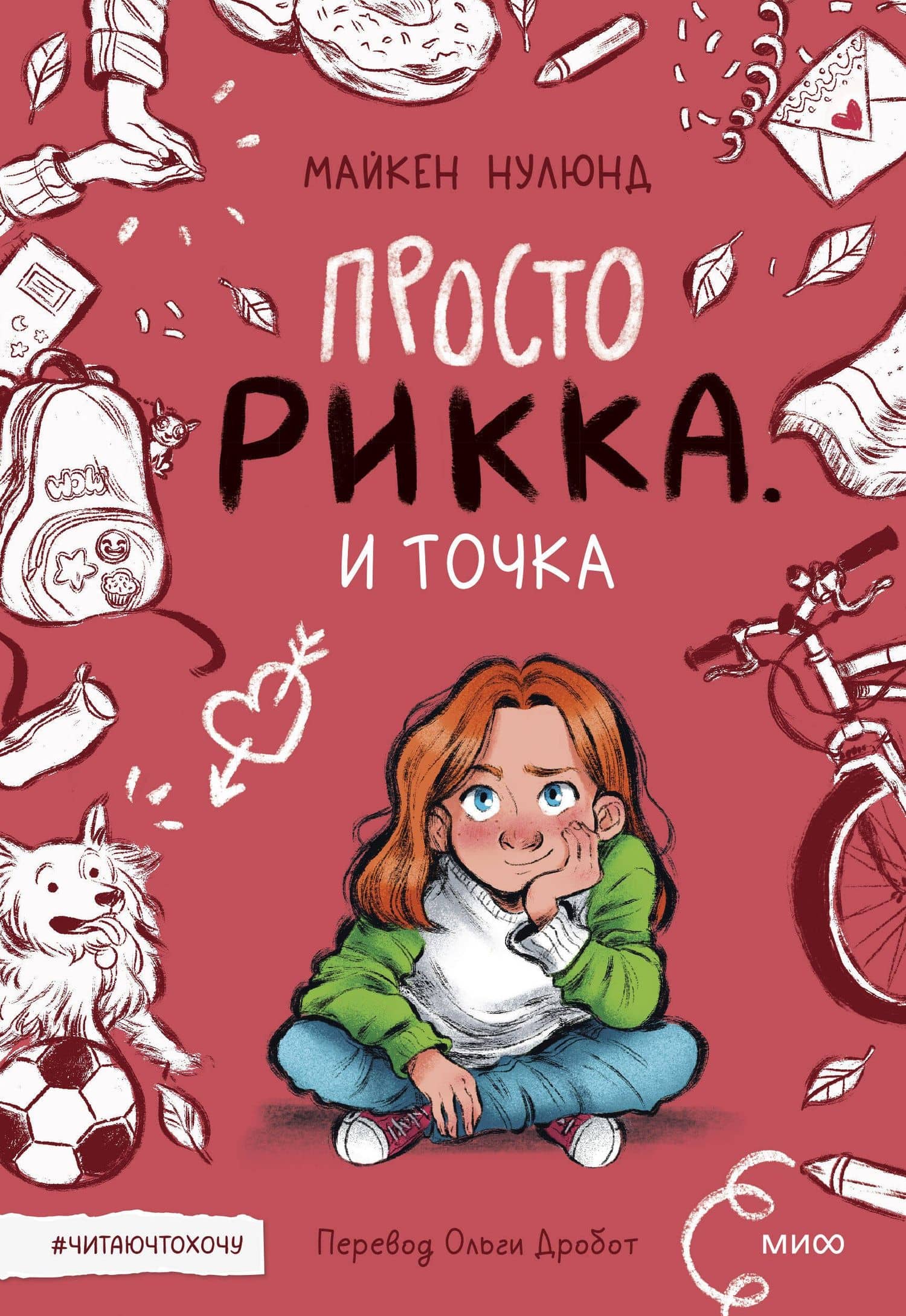 Просто Рикка. И точка: повесть — Майкен Нулюнд