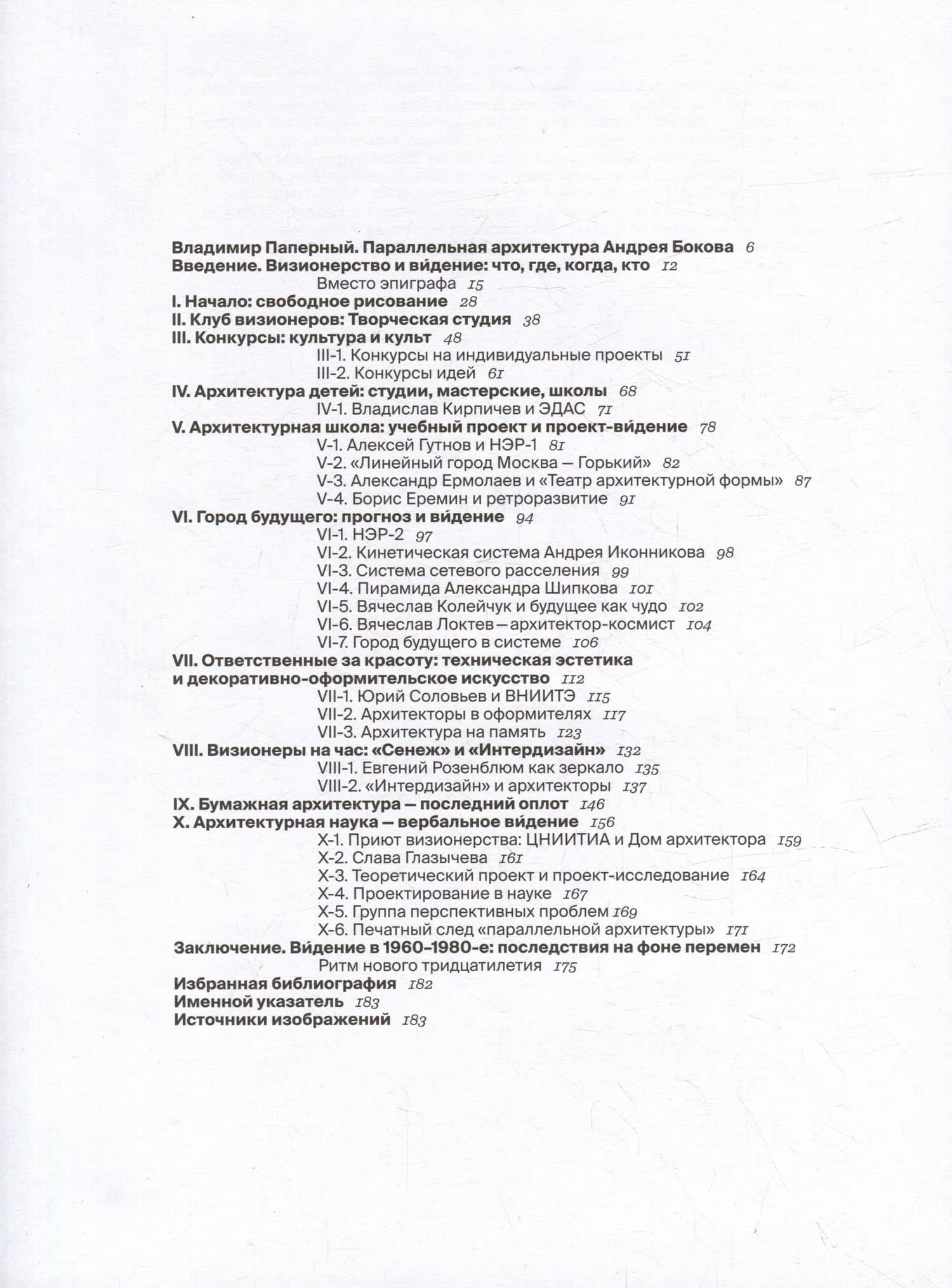 "Параллельная архитектура" оттепели и застоя. Визионеры последнего советского тридцатилетия — Андрей Боков (2)