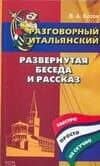 Разговорный итальянский. Развернутая беседа и рассказ