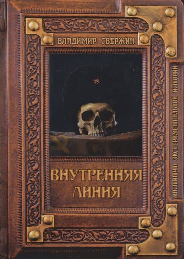 Внутренняя линия — Владимир Игоревич Свержин
