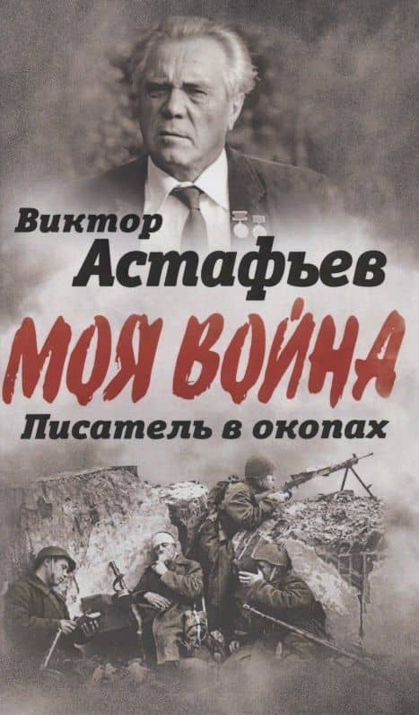Писатель в окопах. Война глазами солдата