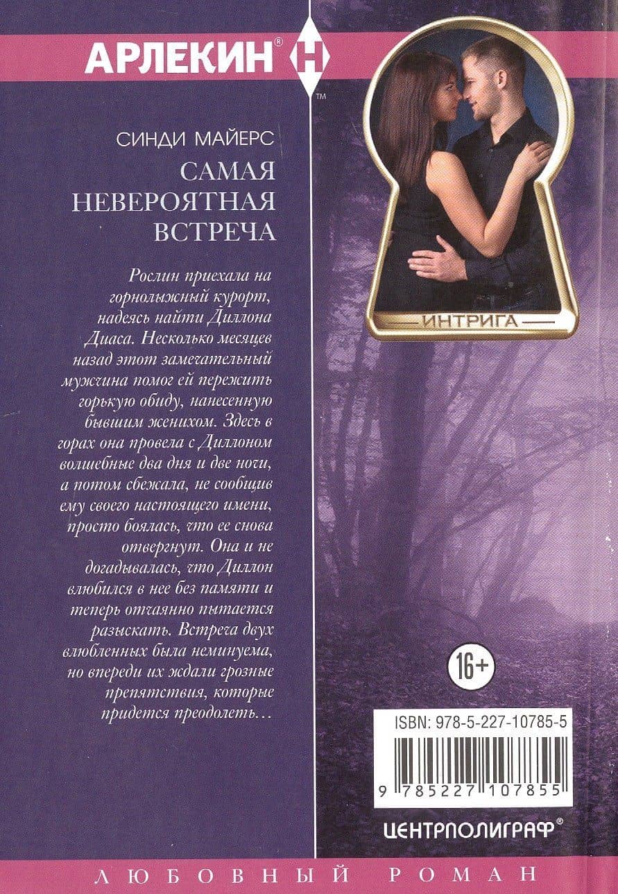Самая невероятная встреча — Синди Майерс (2)