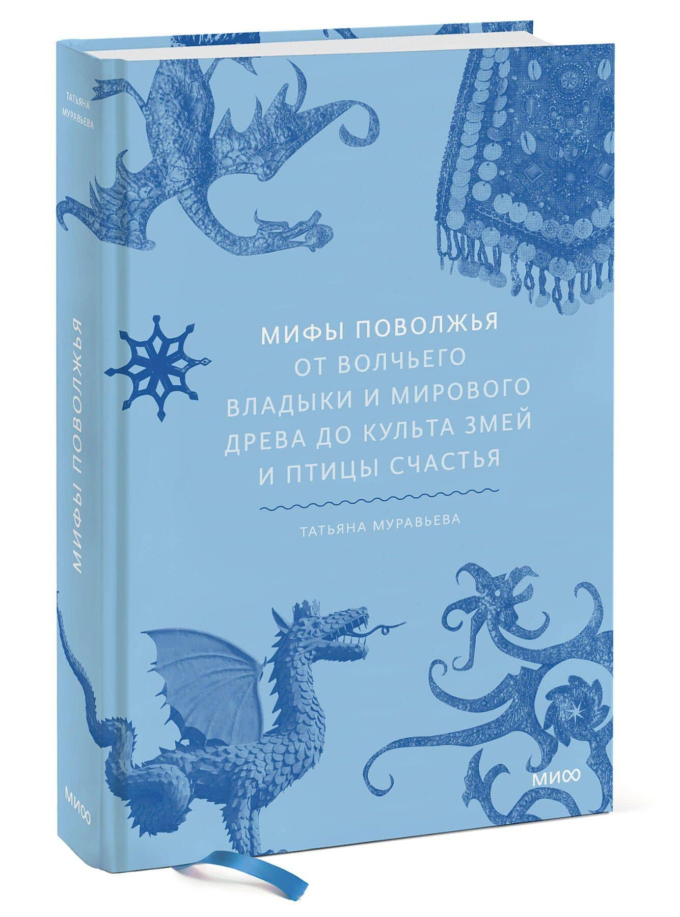 Мифы Поволжья. От Волчьего владыки и Мирового древа до культа змей и птицы счастья — Татьяна Владимировна Муравьева (3)