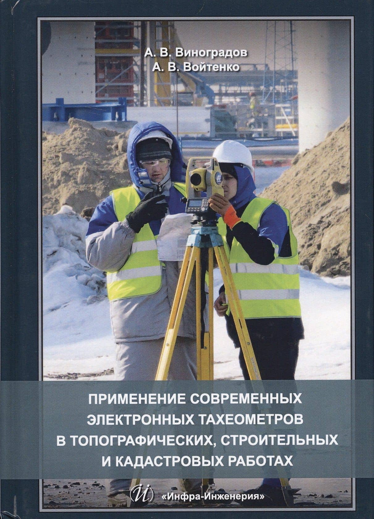 Применение современных электронных тахеометров в топографических…(Виноградов) — Аркадий Васильевич Виноградов