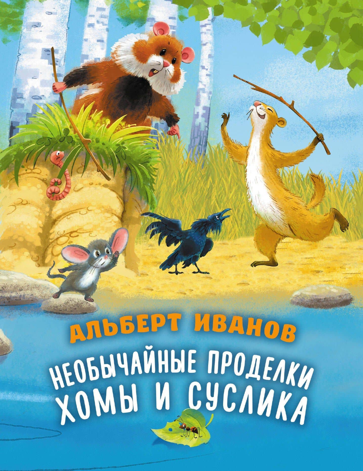 Необычайные проделки Хомы и Суслика — Альберт Анатольевич Иванов