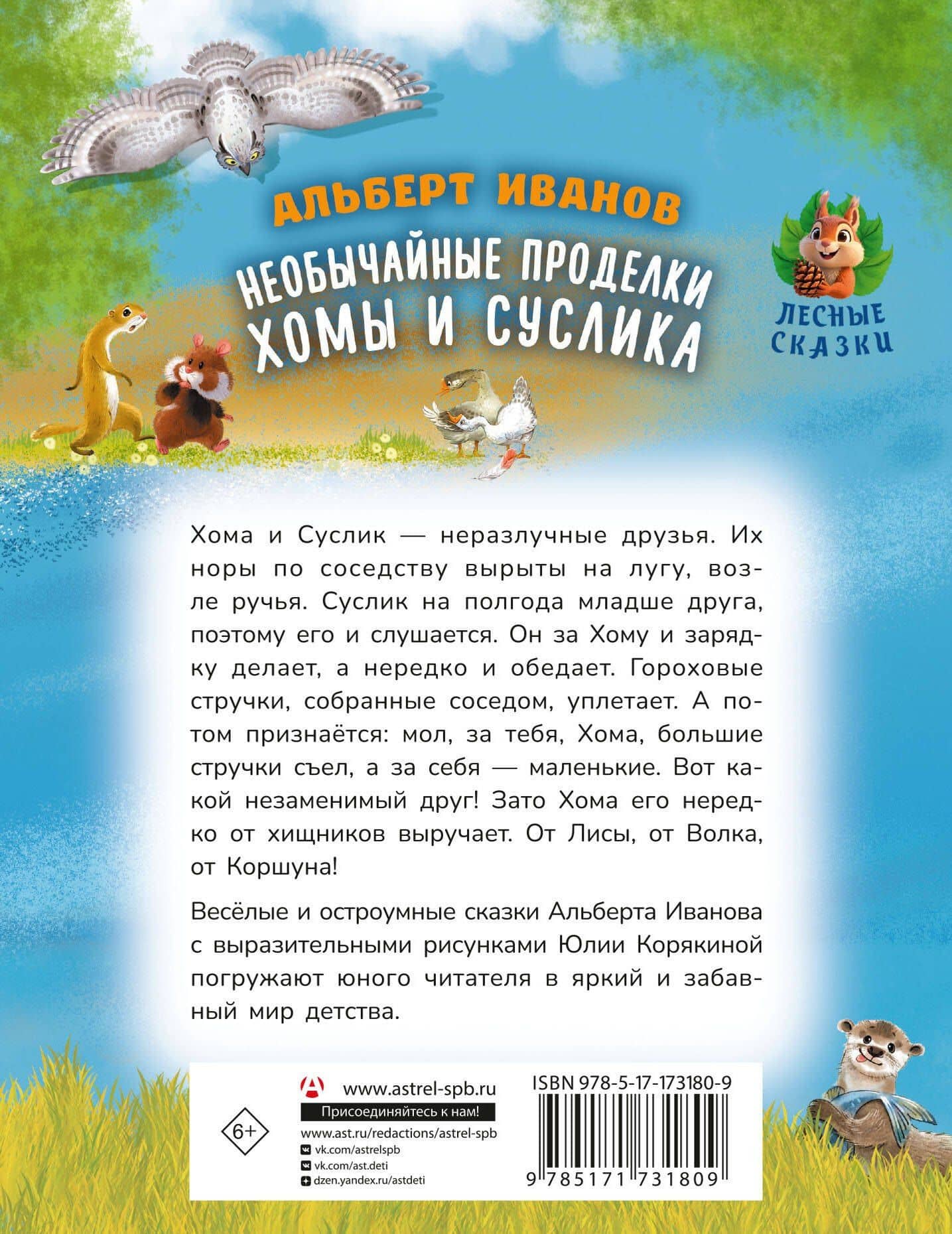Необычайные проделки Хомы и Суслика — Альберт Анатольевич Иванов (2)