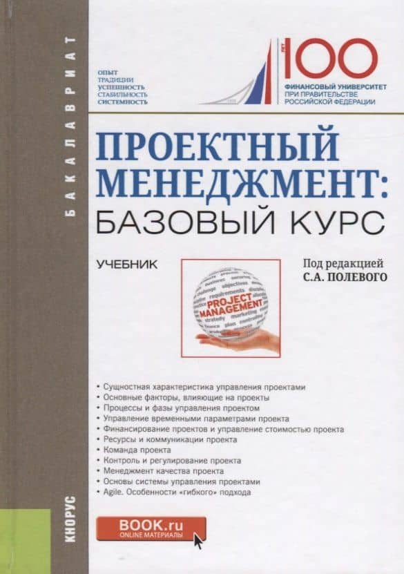 Проектный менеджмент: базовый курс. Учебник — И. В. Корнеева