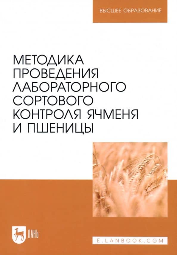 Методика проведения лабораторного сортового контроля ячменя и пшеницы. Учебное пособие