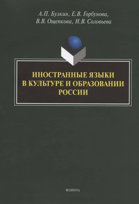 Иностранные языки в культуре и образовании России. Коллективная монография