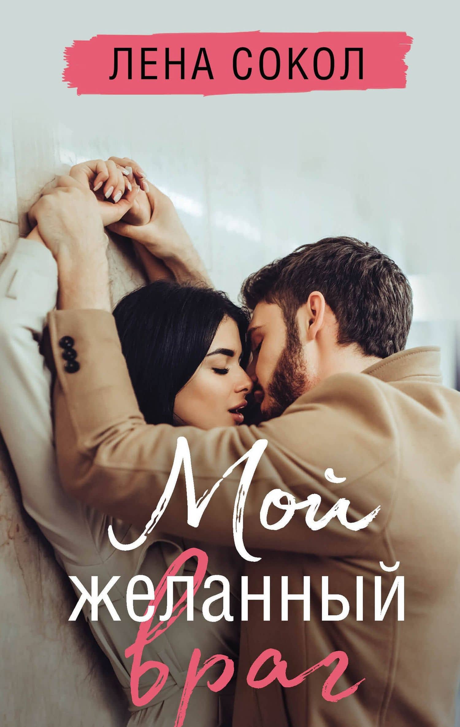 Мой желанный враг — Лена Сокол